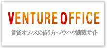 賃貸オフィスの借り方ノウハウ満載サイト