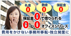 費用をかけない事務所移転・独立開業に