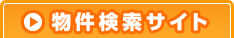 物件検索サイト