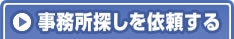 事務所探しを依頼する