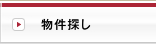 物件探し