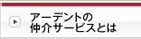 アーデントの仲介サービスとは