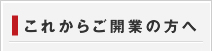 これからご開業の方へ