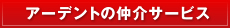 アーデントの仲介サービス