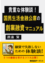 国民生活金融公庫で創業融資を受けるマニュアル