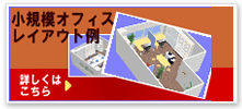 小規模オフィスレイアウト例