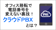 クラウドＰＢＸ：オフィスの移転で、電話番号を変えたくない人への裏技
