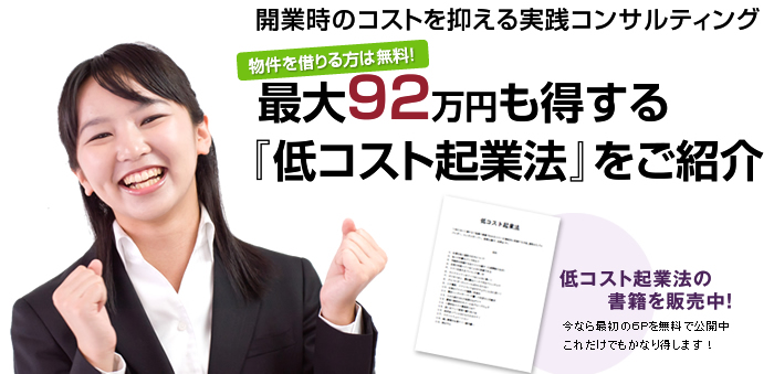 開業時のコストを抑える実践コンサルティング最大９２万円も得する『低コスト起業法』をご紹介