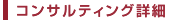 コンサルティング詳細