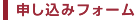 申し込みフォーム