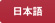 日本語