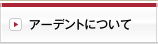 アーデントについて
