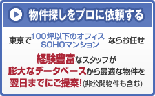 物件探しをプロに依頼する