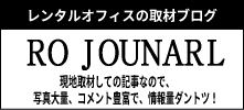 レンタルオフィス、サービスオフィスの取材ブログ　ＲＯ　ＪＯＵＲＮＡＬ