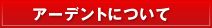 アーデントについて