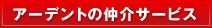 アーデントの仲介サービス