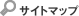 サイトマップ
